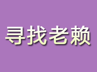 略阳寻找老赖